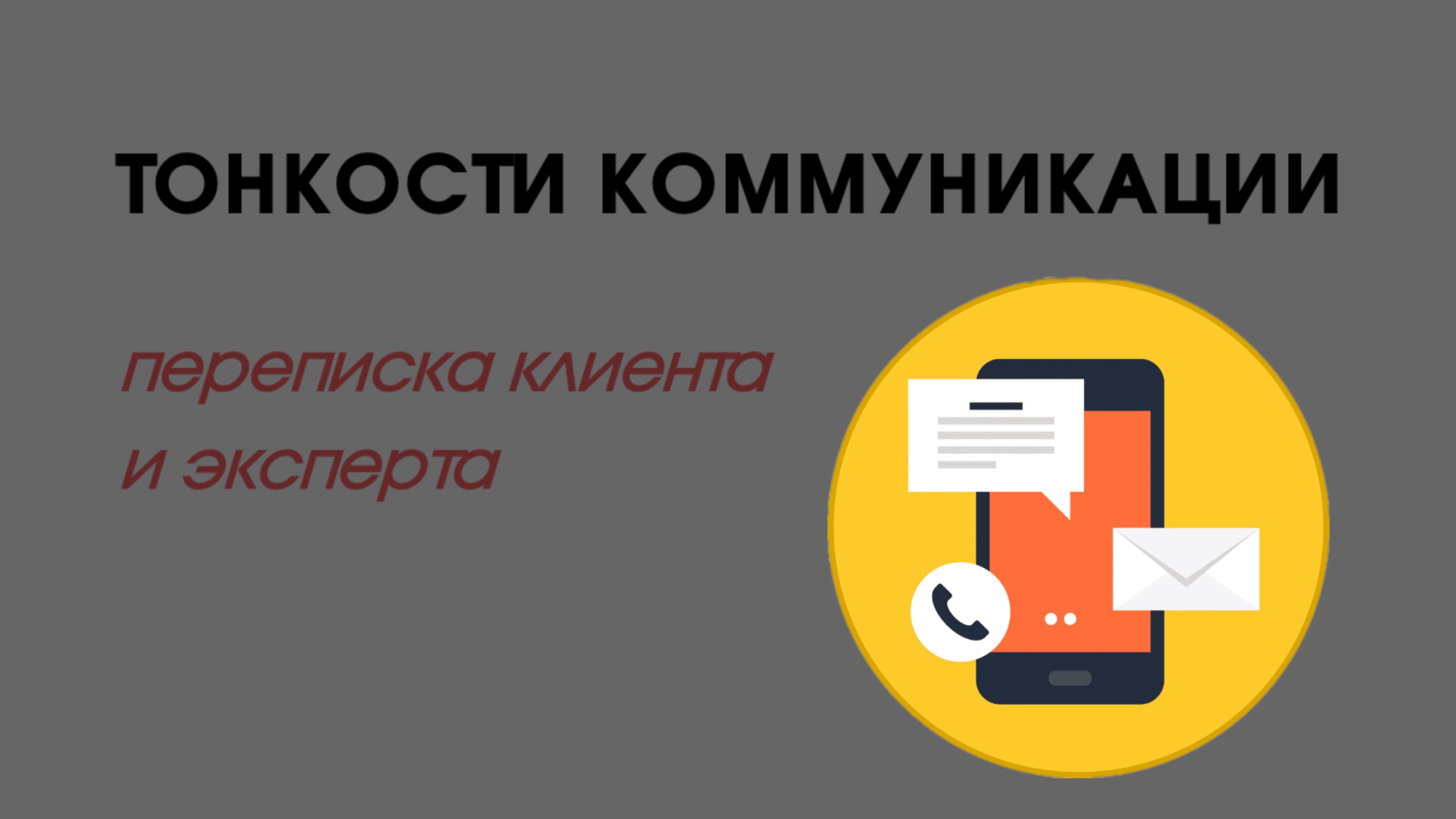 Тонкости переписки эксперта и клиента