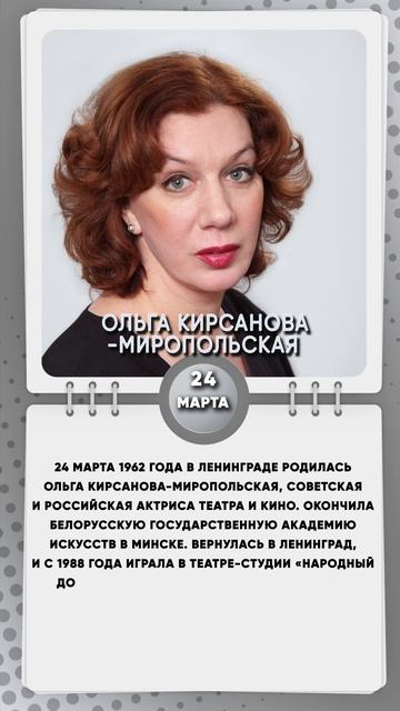 24 марта 1962 года родилась Ольга Кирсанова-Миропольская, cоветская и российская актриса театра и ки