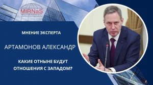 Какие отныне будут отношения с Западом? | Александр Артамонов
