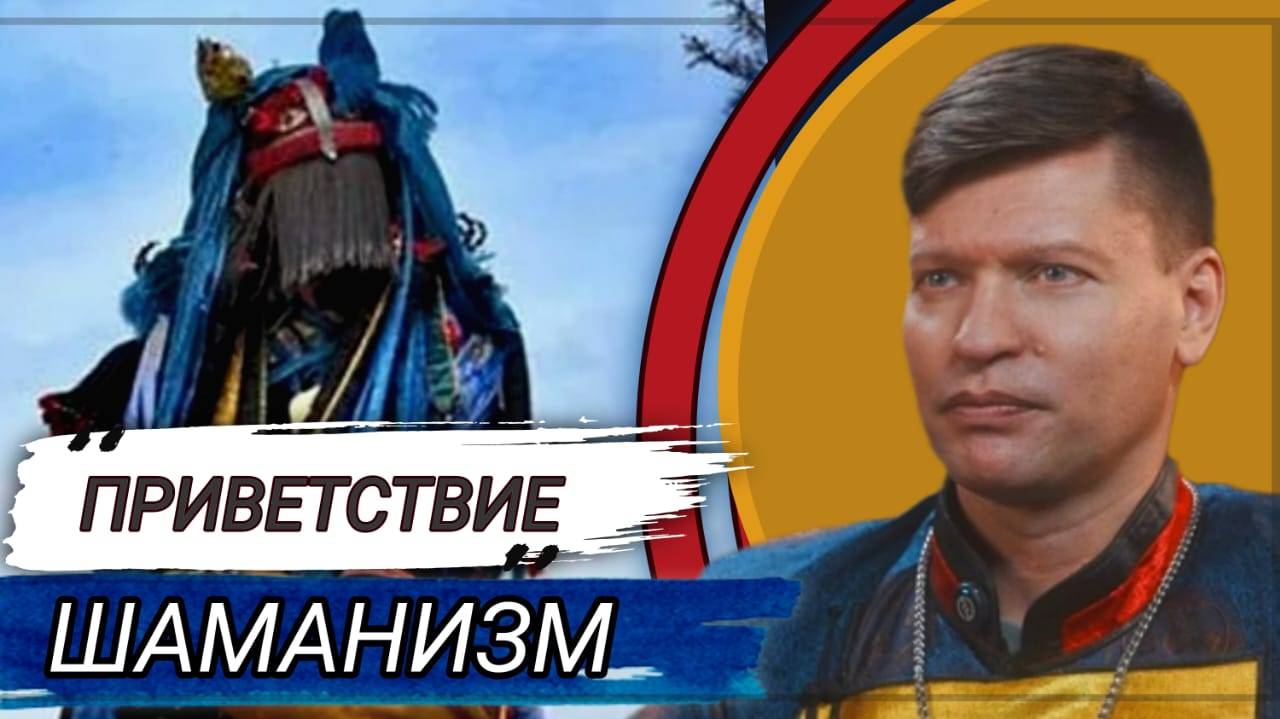 ПРИВЕТСТВИЕ НА КАНАЛЕ ПОСВЯЩЕННЫЙ ШАМАНИЗМУ