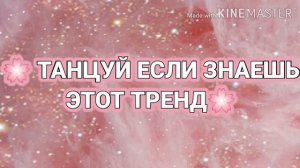 🌸 ТАНЦУЙ ЕСЛИ ЗНАЕШЬ ЭТОТ ТРЕНД🌸 ТРЕНДЫ ТИК ТОК🌸ТРЕНДЫ ЛАЙКИ🌸ТРЕНДЫ 2020🌸Tik Tok-Likee trends🌸