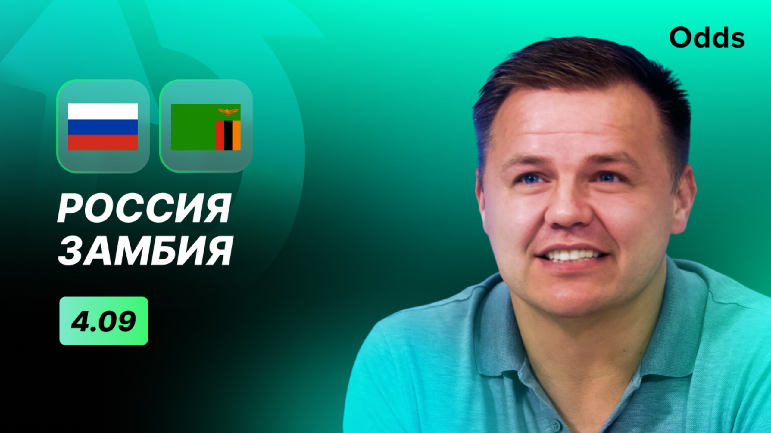 Россия - Замбия. Прогноз Руслана Пименова