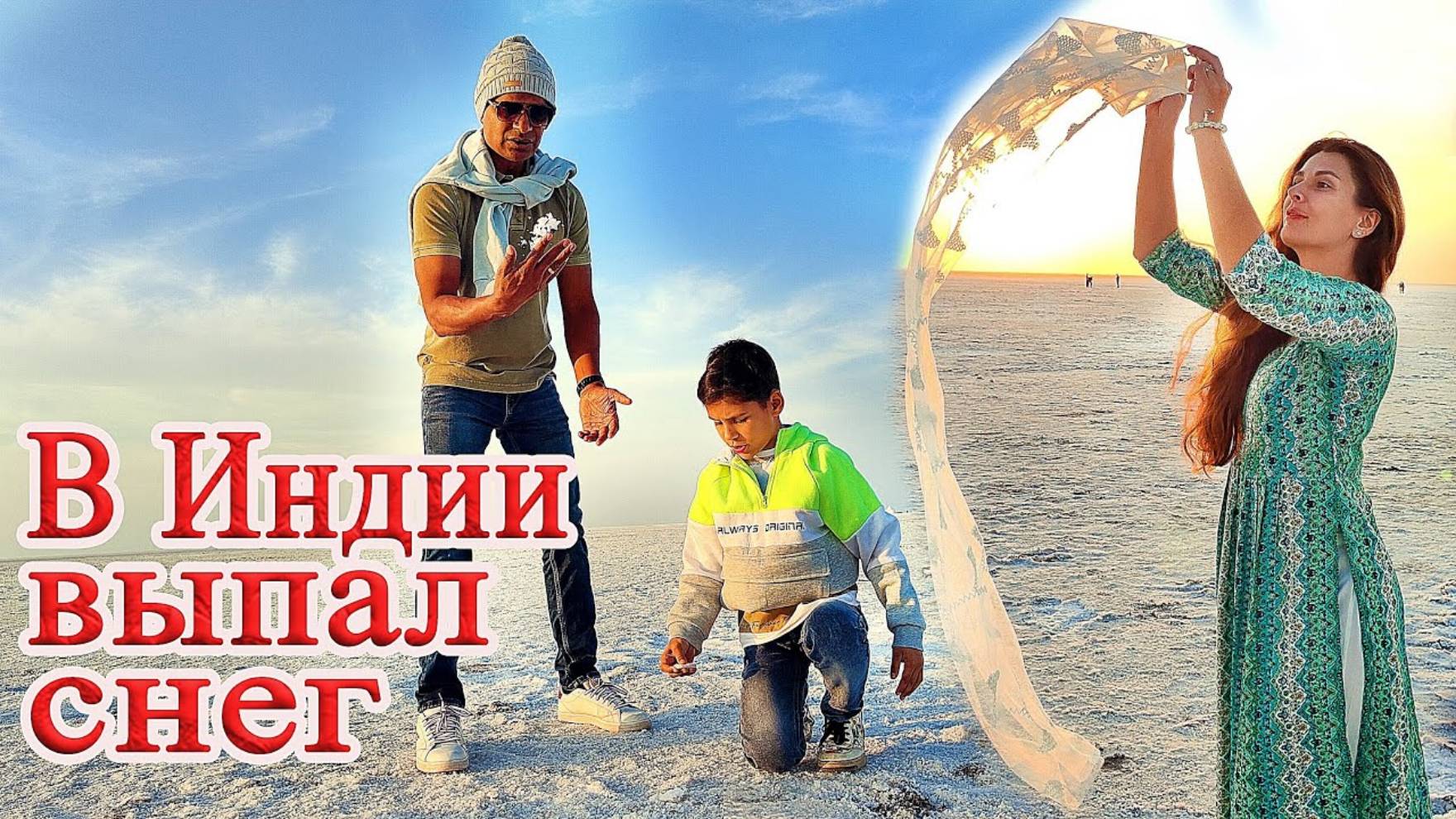 ЗАМУЖ В ИНДИЮ. Единственная в Индии заснеженная пустыня! Чудо природы