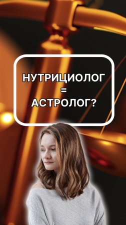 А нутрициологов-то за что? Подписывайтесь!