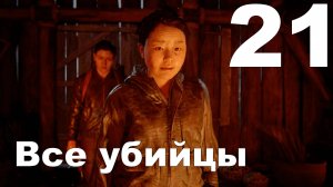 Прохождение The Last of Us Part II на PS4 №21 - Всей убийцы