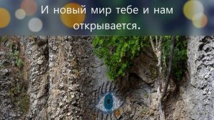 И новый мир тебе и нам открывается