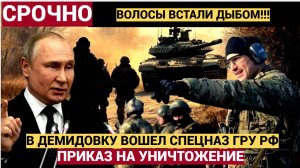 Срочно БЕЛГОРОДЕ! В Демидовку вошёл спецназ ГРУ. Белоусов Отдан ПРИКАЗ на УНИЧТОЖЕНИЕ!!!