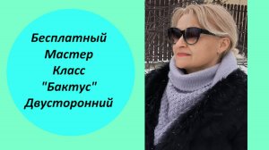 Бактус двусторонний