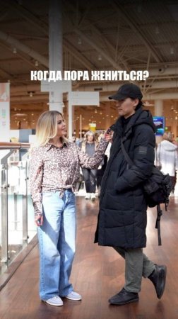 КОГДА ПОРА ЖЕНИТЬСЯ?