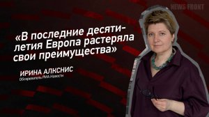 "В последние десятилетия Европа растеряла свои преимущества" - Ирина Алкснис