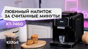 Автоматическая кофемашина Kitfort КТ-7460