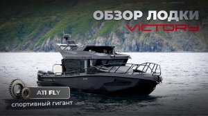 Moscow Boat Show 2025, обзор спортивного монстра Victory A11Fly, крайнее видео с выставки
