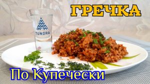 Гречка по Купечески | Вкусная гречка