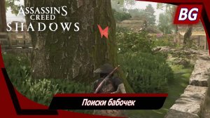 Assassin's Creed Shadows ➤ Поиски бабочек ➤ Полное прохождение