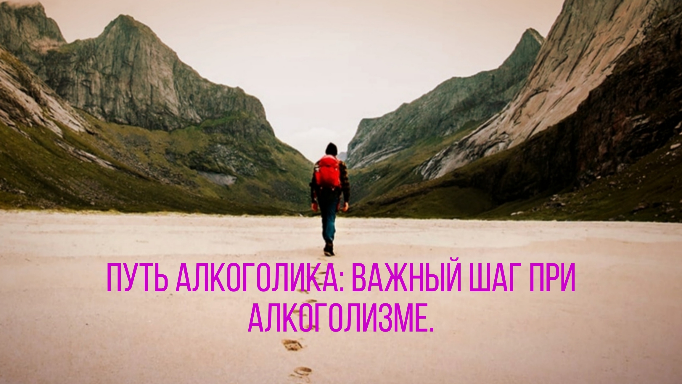 Путь алкоголика: Важный шаг при алкоголизме.