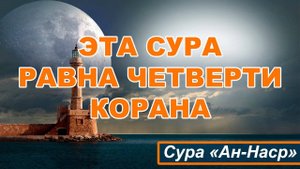 СУРА 110 АН-НАСР (ПОМОЩЬ) | SURAH 110 AL-NASR (HELP)