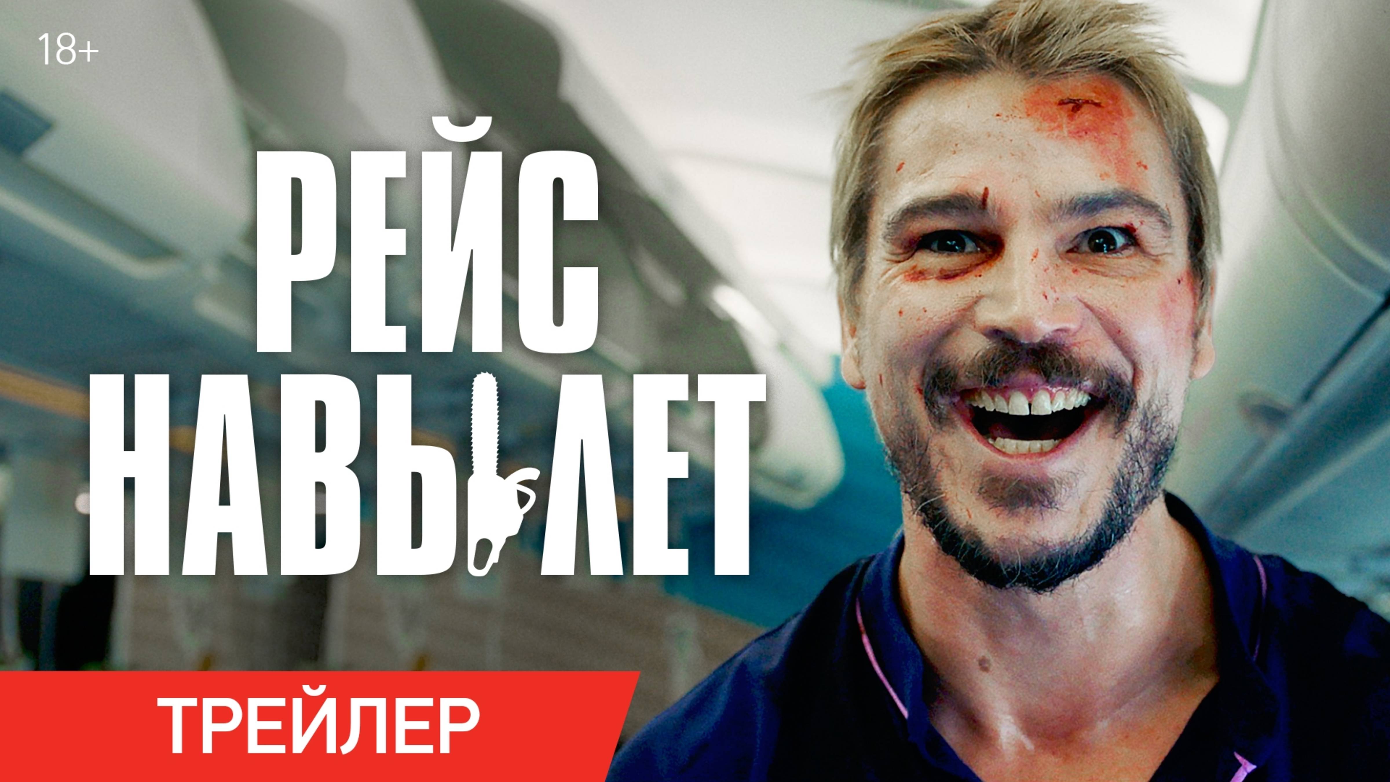 Рейс навылет - Русский трейлер 2025