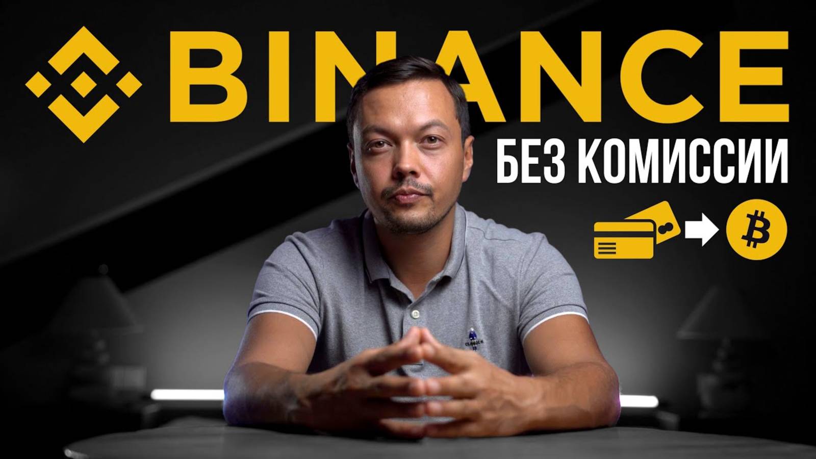 3 Способа Пополнить Бинанс Без Комиссии