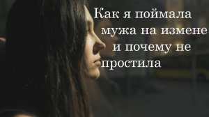 Жена узнала всё: измена мужа с подругой в командировке