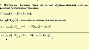 15. Одномерная функция Грина