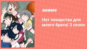 Нет лекарства для моего брата! 3 сезон 1 серия (аниме-сериал, 2019)