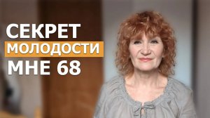 Узнай Как Оставаться Молодым. Совет КАК СОХРАНИТЬ МОЛОДОСТЬ. В 68 ЛЕТ Я ЧУВСТВУЮ СЕБЯ МОЛОДОЙ
