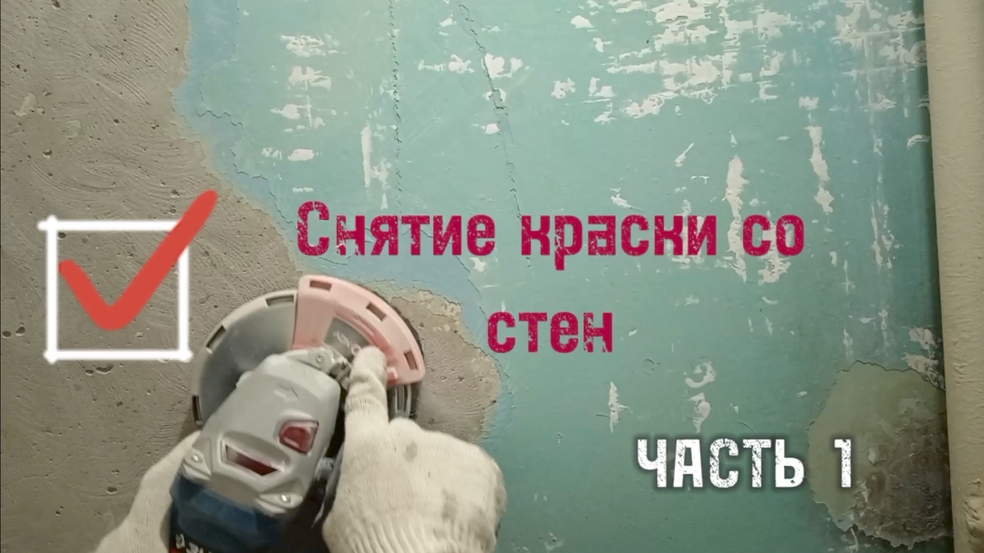 Ремонт ванной комнаты своими руками.  Часть 1. Снимаю старую краску со стен