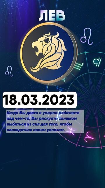 Гороскоп на 18.03.2023 ЛЕВ смотреть онлайн