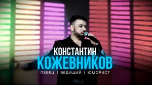 Константин Кожевников - PROMO / ПРОМО