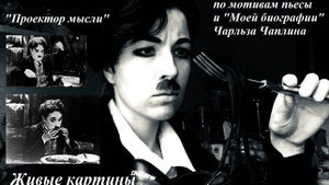 История Бродяги. Живые картины человека и искусственного интеллекта о Чарли Чаплине