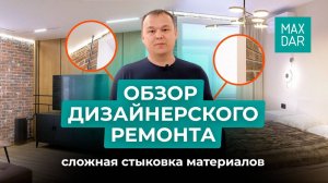 Обзор квартиры с дизайнерским ремонтом. Сочетание различных материалов в одном интерьере