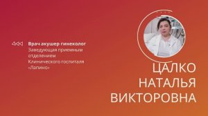Цалко Наталья Викторовна