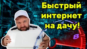 Быстрый интернет на дачу. Как обогнать соседа?