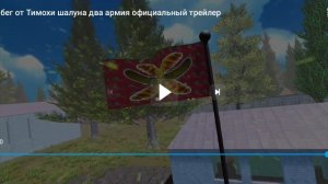 Вышел трейлер🥷 побег от тимохи👩✈️ шалуна 2 армия!
