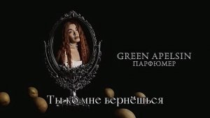 •Green Apelsin–Парфюмер•караоке(+)•