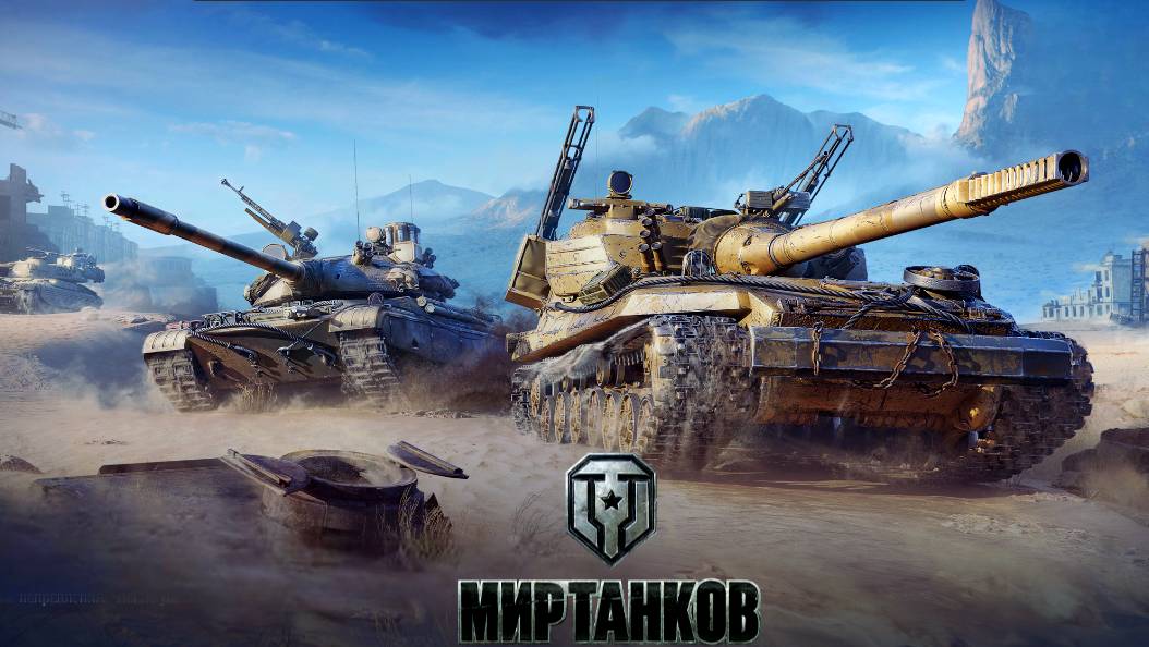 Мир Танков - это увлекательный и динамичный проект, посвященный вселенной танковых сражений.