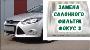 Вдруг кому поможет) Замена салонного фильтра Форд Фокус 3 (инструкция, советы)