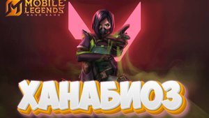 Ханабиоз - Mobile legends