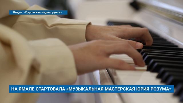 НА ЯМАЛЕ СТАРТОВАЛА «МУЗЫКАЛЬНАЯ МАСТЕРСКАЯ ЮРИЯ РОЗУМА»