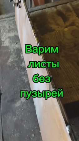 Сварка металлов без пузырей