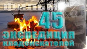 Зимняя экспедиция, копаем и находим.