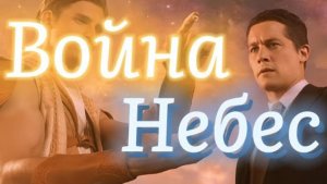 Война Небес (2018) 
Христианский фильм