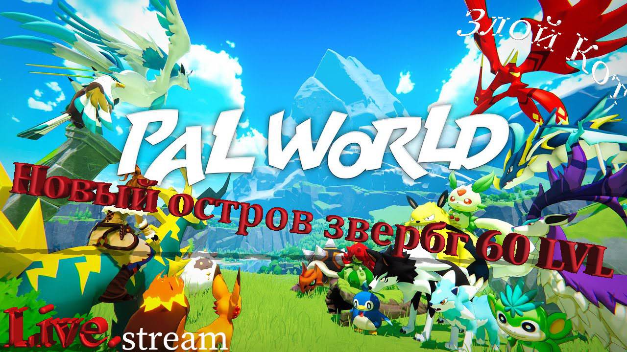 Palworld \ Новый остров и зверюшки 60 lvl