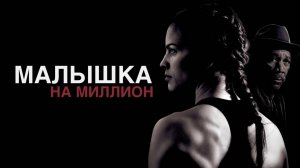 Фильм Малышка на миллион, 2004 года, смотреть без рекламы и в хорошем качестве