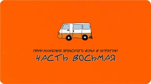 Приключения японского вэна в Бурятии. Часть восьмая. Заводись, я сказал!