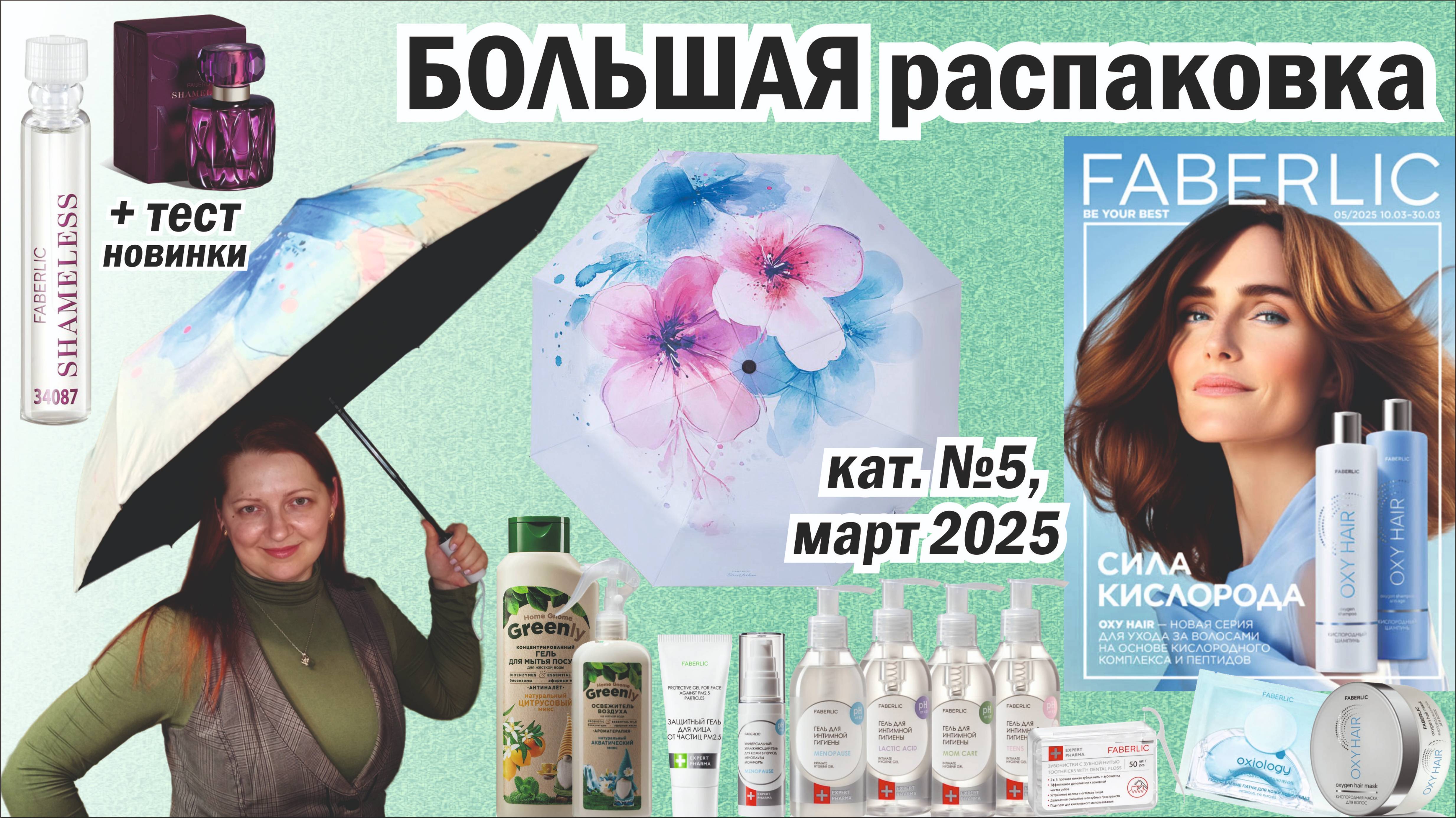 Огромная распаковка заказа Фаберлик каталог 5 март 2025