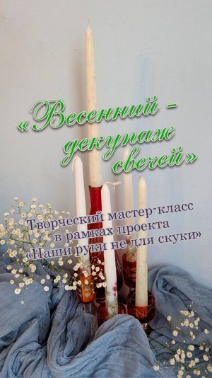Весенний - Декупаж свечей