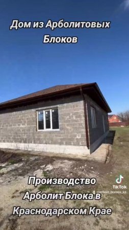 строим дома из арболит блока в краснодарском крае
