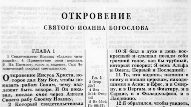 Откровение апостола Иоанна.