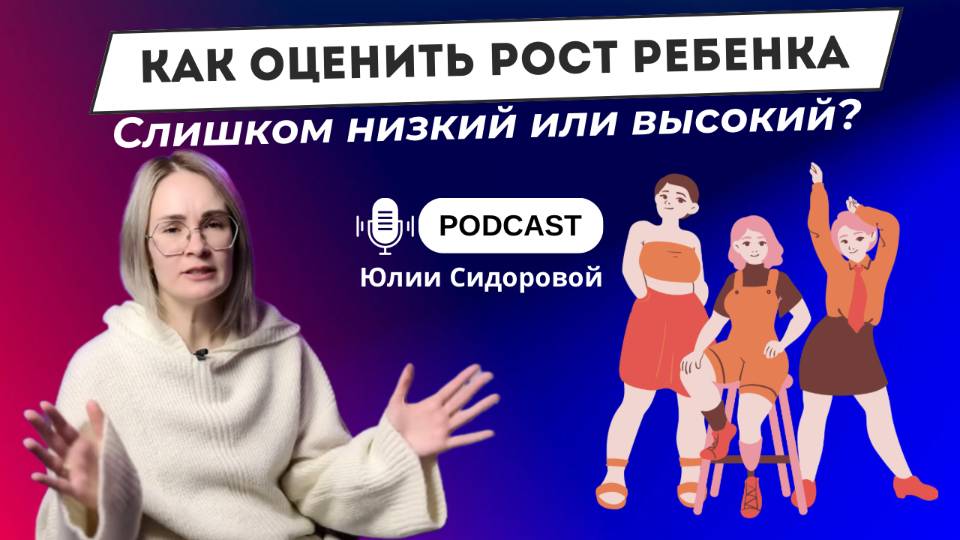 Как оценить рост ребенка?